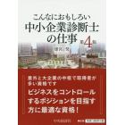 こんなにおもしろい中小企業診断士の仕事