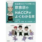 飲食店のＨＡＣＣＰがよくわかる本　食品衛生のプロが教える