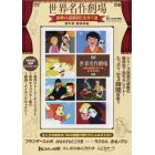 ＤＶＤ　ＢＯＯＫ　世界名作劇場　感動の最