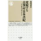 変貌する古事記・日本書紀　いかに読まれ、語られたのか