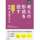 小学校国語科考えの形成を促す文学の発問・交流モデル