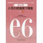 第６分野小児の摂食嚥下障害　日本摂食嚥下リハビリテーション学会ｅラーニング対応　ｅ６