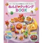 ねんどｄｅクッキングＢＯＯＫ　スイーツもごはんも本物みたいに作っちゃおう♪