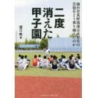 二度消えた甲子園　仙台育英野球部は未曾有の苦境をどう乗り越えたのか