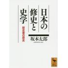 日本の修史と史学　歴史書の歴史