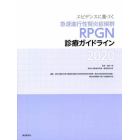 エビデンスに基づく急速進行性腎炎症候群〈ＲＰＧＮ〉診療ガイドライン　２０２０