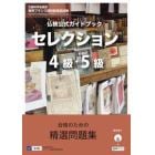 仏検公式ガイドブックセレクション４級・５級　文部科学省後援実用フランス語技能検定試験