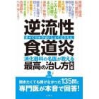 逆流性食道炎　消化器科の名医が教える最高の治し方大全