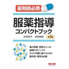 服薬指導コンパクトブック　薬剤師必携