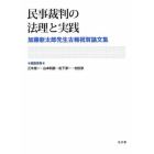 民事裁判の法理と実践　加藤新太郎先生古稀祝賀論文集