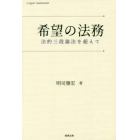 希望の法務　法的三段論法を超えて