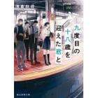 九度目の十八歳を迎えた君と