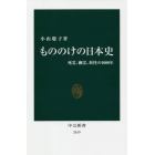 もののけの日本史　死霊、幽霊、妖怪の１０００年