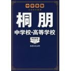 桐朋中学校・高等学校　中学受験注目校の素顔