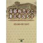 斎藤報恩会と東北帝国大学　財団設立の理念と学術研究助成の実際