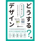 どうする？デザイン　クライアントとのやりとりでよくわかる！デザインの決め方、伝え方