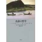 名前の哲学　二十世紀ロシア神名論の哲学