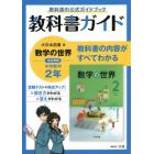 教科書ガイド大日本図書版数学の世界完全準拠中学数学２年　教科書の公式ガイドブック