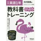 ぴったりトレーニング英語１年　光村図書版