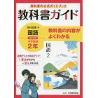 教科書ガイド光村図書版国語完全準拠中学国語２年　教科書の公式ガイドブック