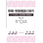 教職・情報機器の操作　ＩＣＴを活用した教材開発・授業設計