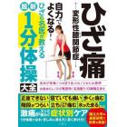 ひざ痛－変形性膝関節症－自力でよくなる！ひざの名医が教える最新１分体操大全