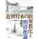 近世日本の民衆教化と明清聖諭