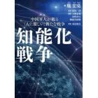 知能化戦争　中国軍人が観る「人に優しい」新たな戦争