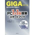 ＧＩＧＡスクール時代の学びを拓く！ＰＣ１人１台授業スタートブック