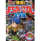 爆走！まちがいさがし大冒険　集中力・観察力ＵＰ