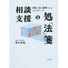 相談支援の処「法」箋　福祉と法の連携でひらく１０のケース