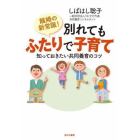 離婚の新常識！別れてもふたりで子育て　知っておきたい共同養育のコツ