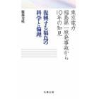 復興する福島の科学と倫理　東京電力福島第一原発事故から１０年の知見