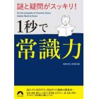 謎と疑問がスッキリ！１秒で常識力