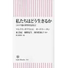 私たちはどう生きるか　コロナ後の世界を語る　２