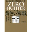 マンガ黄色い零戦　日本の近現代史を深く学ぶ一冊　知られざる“ゼロ戦”開発物語