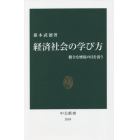 経済社会の学び方　健全な懐疑の目を養う