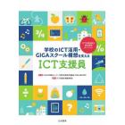 学校のＩＣＴ活用・ＧＩＧＡスクール構想を支えるＩＣＴ支援員　ＩＣＴ支援員能力認定試験ガイドブック