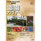 霊園ガイド　最新の墓所・霊園の総合情報誌　２０２１下半期号　首都圏版