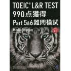 ＴＯＥＩＣ　Ｌ＆Ｒ　ＴＥＳＴ　９９０点獲得Ｐａｒｔ５＆６難問模試