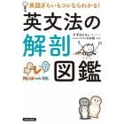 英文法の解剖図鑑　英語ぎらいもコレならわかる！