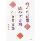 病んだ言葉癒やす言葉生きる言葉