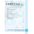 日本経営学会誌　第４８号