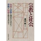 宗教と社会　社会が宗教を規定するのか？宗教が社会を変えるのか？