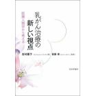 乳がん治療の新しい視点　医療人類学から考える