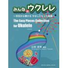 楽譜　みんなのウクレレ　今日から弾けるや