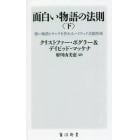 面白い物語の法則　強い物語とキャラを作れるハリウッド式創作術　下