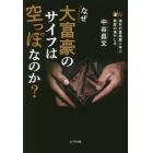 なぜ大富豪のサイフは空っぽなのか？　海外の富裕層に学ぶ資産の増やし方