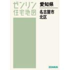 愛知県　名古屋市　北区