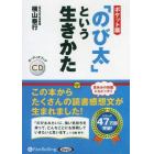 ＣＤ　「のび太」という生き方